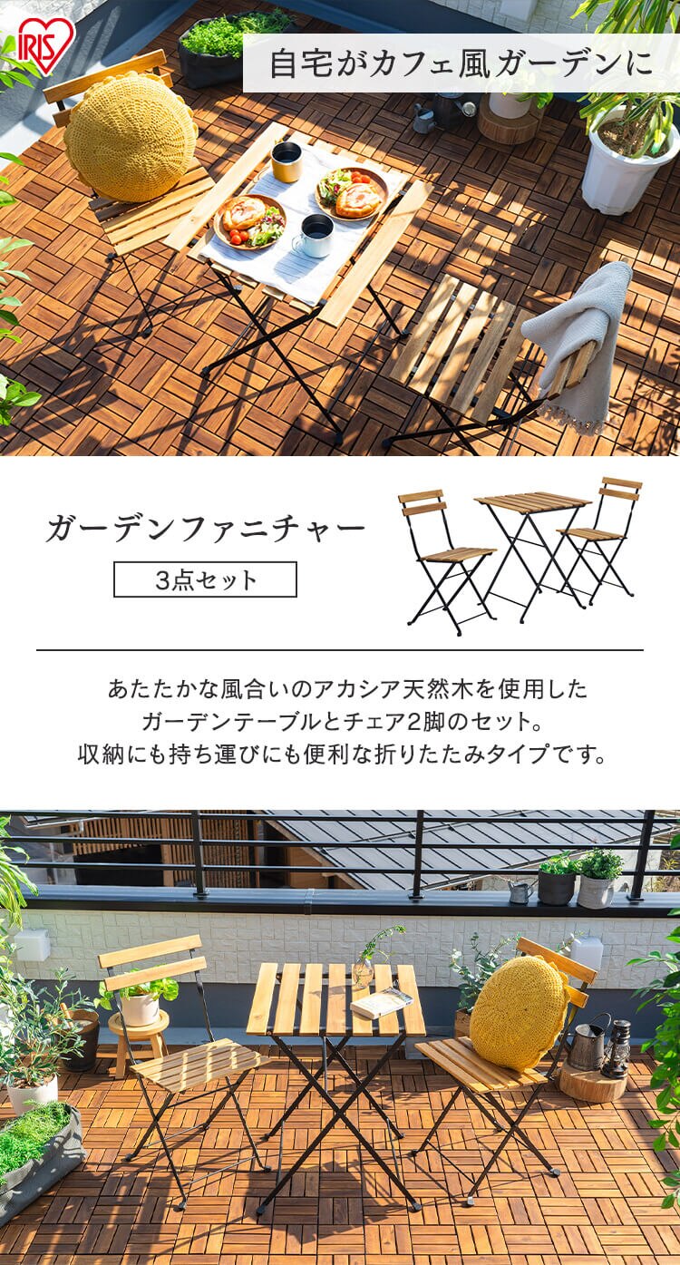 ガーデンファニチャー テーブルチェアセット 折りたたみ アカシア製ガーデンファニチャー ３点セット ブラウン GFA-5500