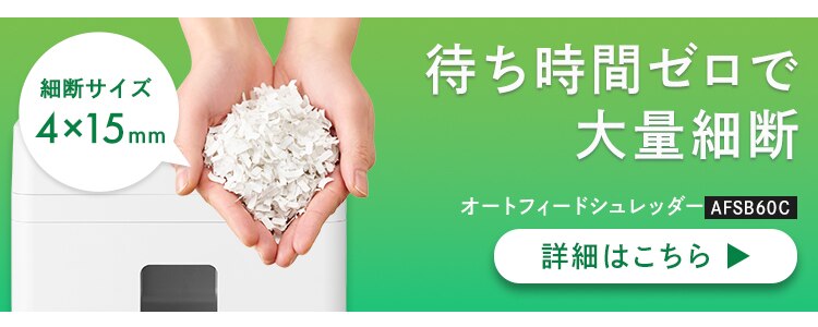 オートフィードシュレッダー AFSB60M ホワイト9