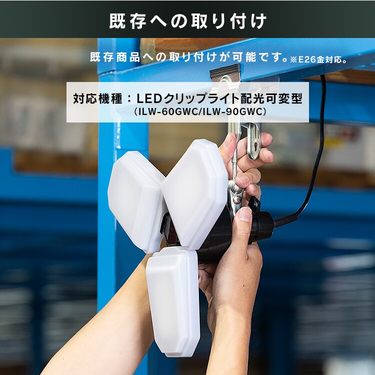 配光可変型 LED交換球 E26 ワークライト 9000lm LDX-90GW1
