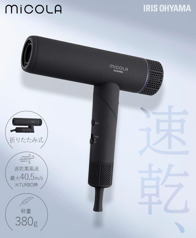 MiCOLAイオンドライヤー 折り畳み式 HDR-M401-H ダークグレー【ヘアオイル付き】0