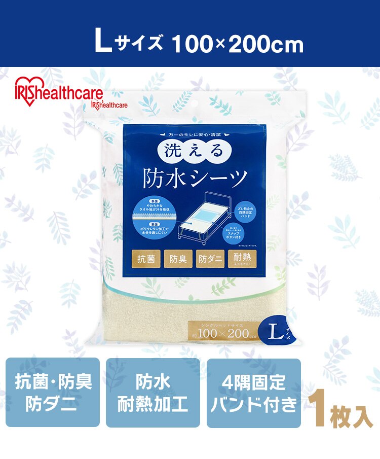 洗える防水シーツ Lサイズ BSH-10LS0