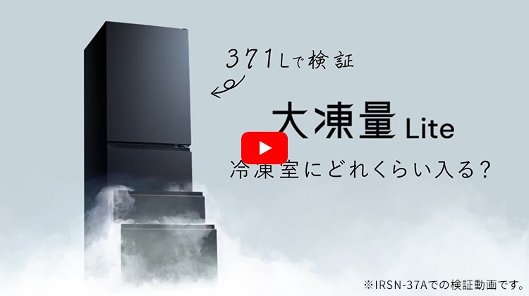 【設置無料】 冷蔵庫 371L 自動霜取り 大容量2段冷凍室97L 大凍量 家庭用 幅60cm IRSN-37A-B ブラック【代引き不可】1