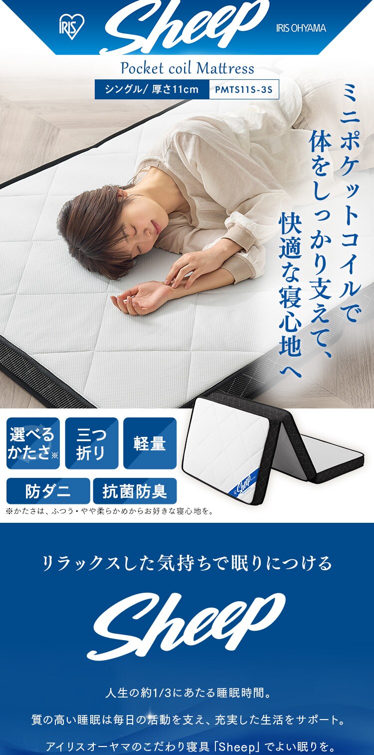 マットレス シングル 三つ折り ミニポケットコイル 厚さ11? リバーシブル PMTS11S-3S Sheep1