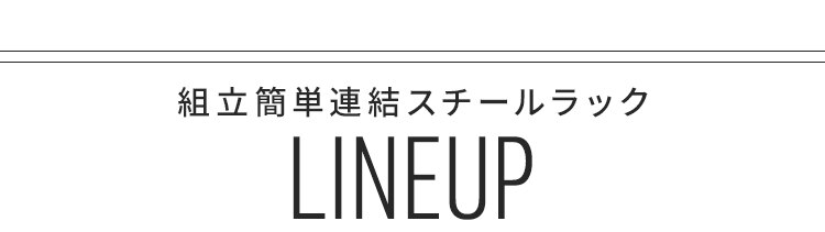 ラック 3段 幅76cm 組立簡単 連結スチールラック KRSR-3 ナチュラルオーク13