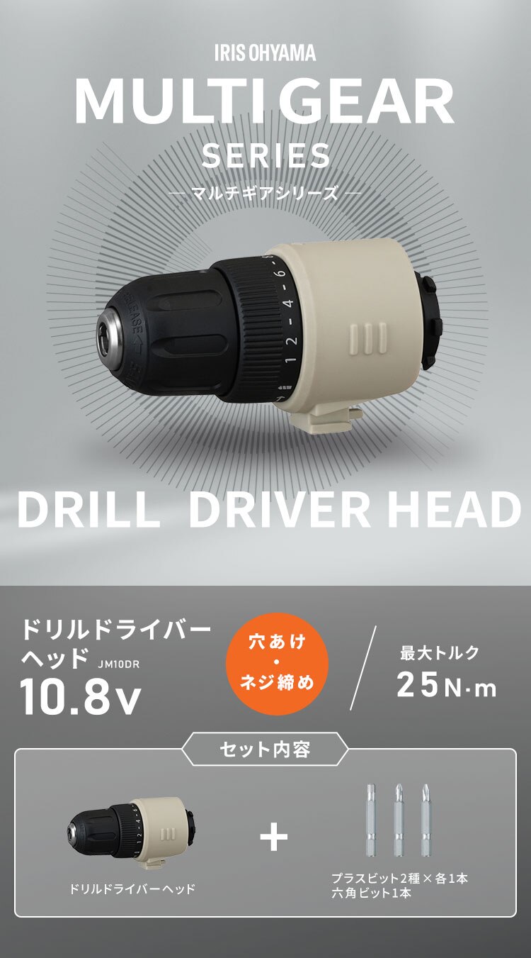 ドリルドライバーヘッド マルチギアシリーズ 10.8V JM10DR サンドベージュ【付け替えヘッド】0