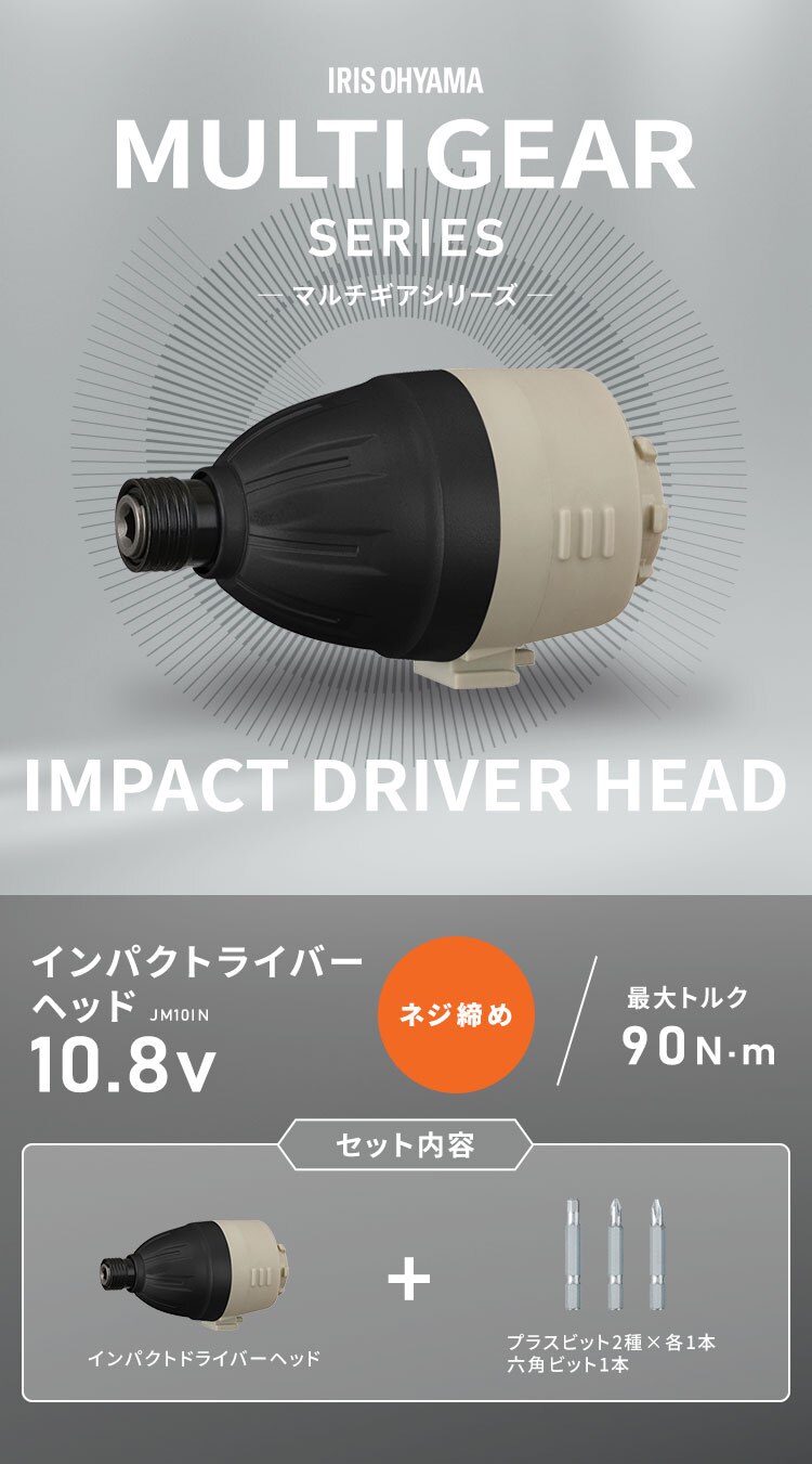 インパクトドライバーヘッド マルチギア 10.8V JM10IN サンドベージュ【付け替えヘッド】0