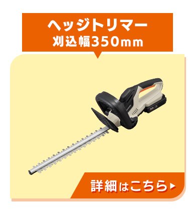 【Type-c】充電式ヘッジトリマー 生垣手入れ JHT350TC サンドベージュ 18V 軽量 バッテリー共有可12