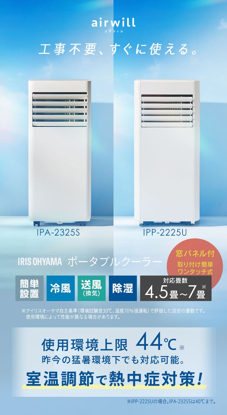 ポータブルクーラー 4.5~7畳 工事不要 冷風 送風 除湿 2.3kw IPA-2325S アイボリー0