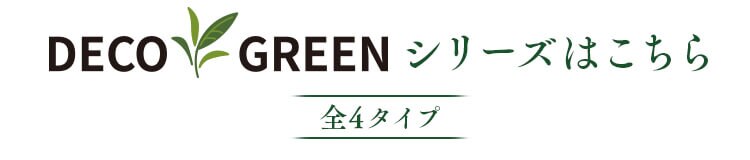 ＤＥＣＯ ＧＲＥＥＮ 伸縮フェンス GF-180LG ライトグリーン4