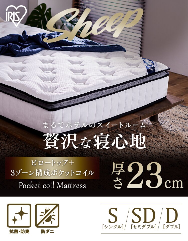 マットレス シングル ポケットコイル 厚さ23? ピロートップ Sheep PMTS23PNR-S【代引き不可】0