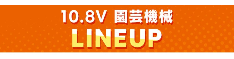 【Type-c】充電式ヘッジトリマー 生垣手入れ  JHT35010TC サンドベージュ 10.8V 軽量 バッテリー共有可10