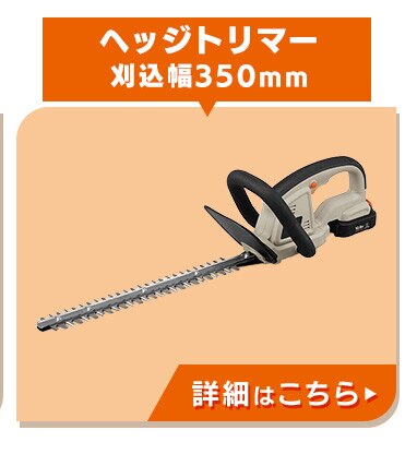 【Type-c】充電式ヘッジトリマー 生垣手入れ  JHT35010TC サンドベージュ 10.8V 軽量 バッテリー共有可12