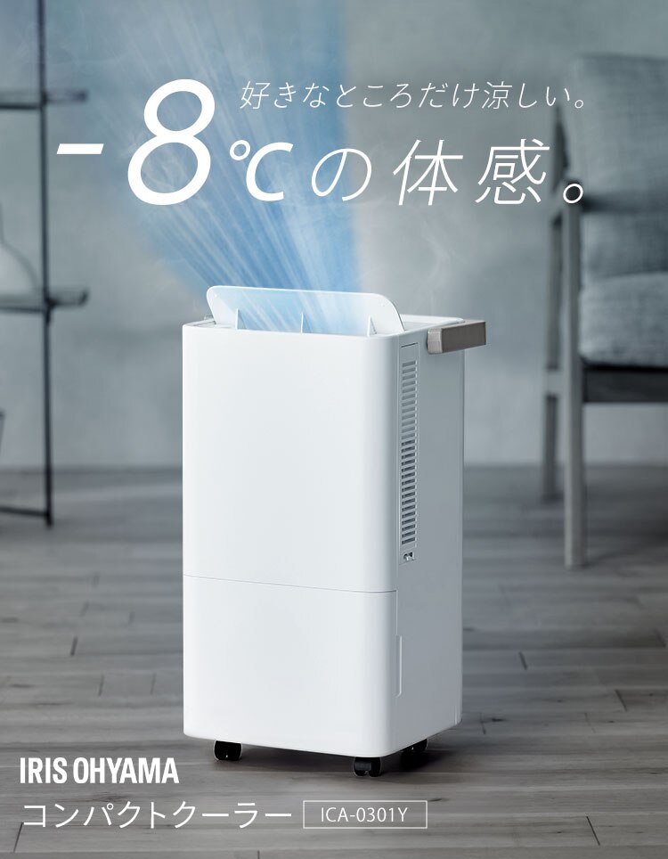 コンパクトクーラー 工事不要 冷風 送風 除湿 ICA-0301Y ホワイト0