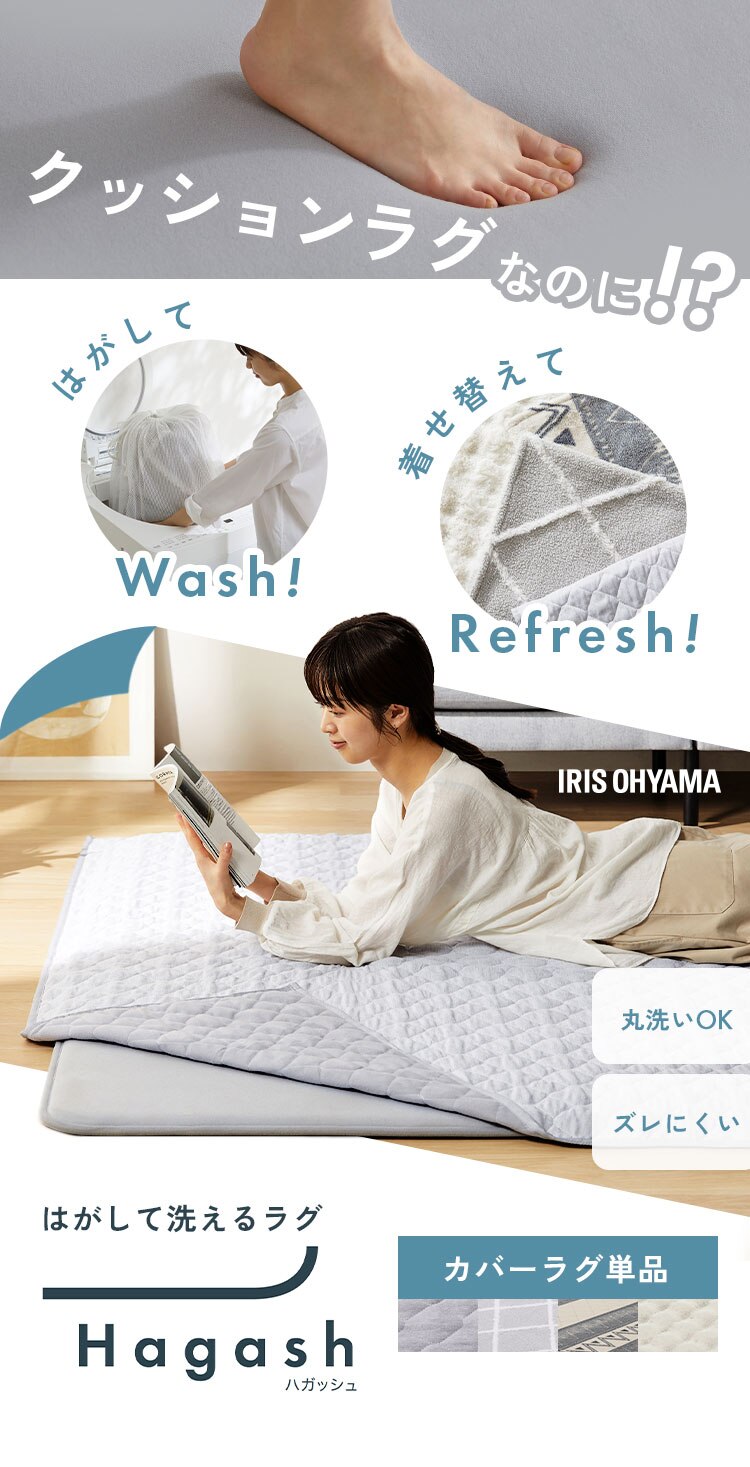 ラグ ラグカバー単品 はがして洗えるラグ 春夏秋冬使えるラグ 杢キルト柄 130cm&times;185cm 1.5畳 ハガッシュ Hagash HAGCM-13180