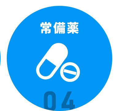 常備薬