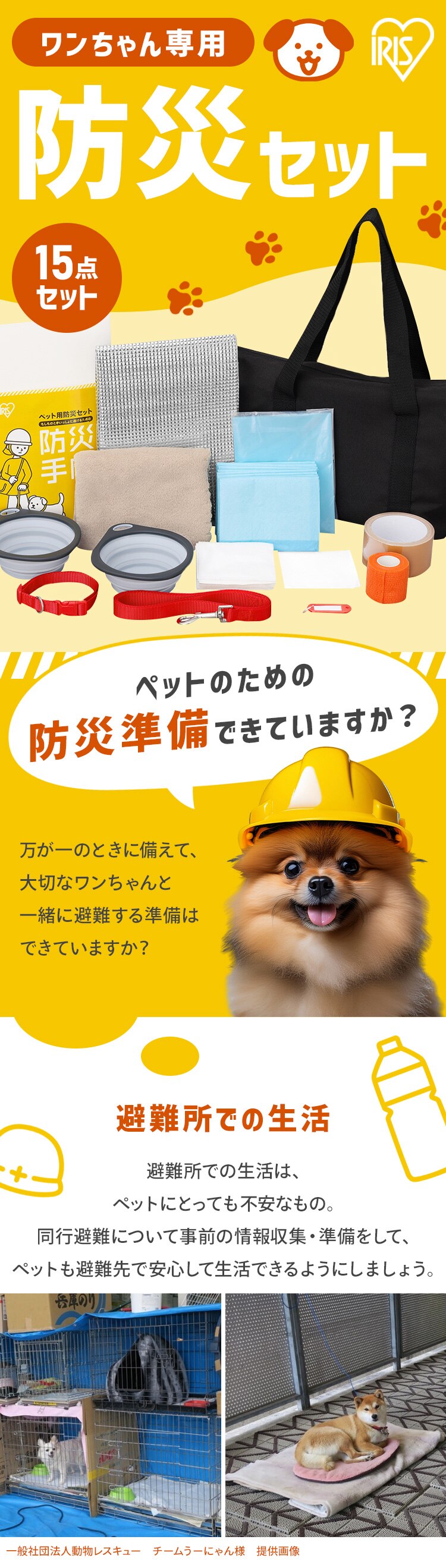 【犬用】ペット用防災セット 15点セット PBSI-151