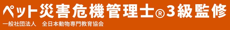 【犬用】ペット用防災セット 15点セット PBSI-150