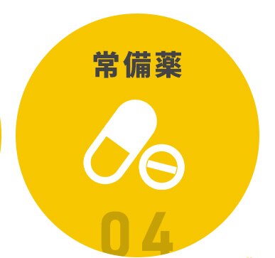常備薬