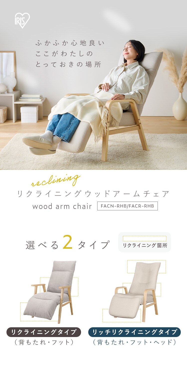 リッチリクライニングウッドアームチェア 8段階調節 3点可動式 FACR-RHB アイボリー0