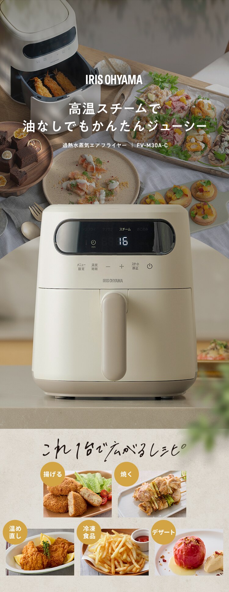 ノンオイルフライヤー 過熱水蒸気エア フライヤー FV-M30A-C アイボリー0