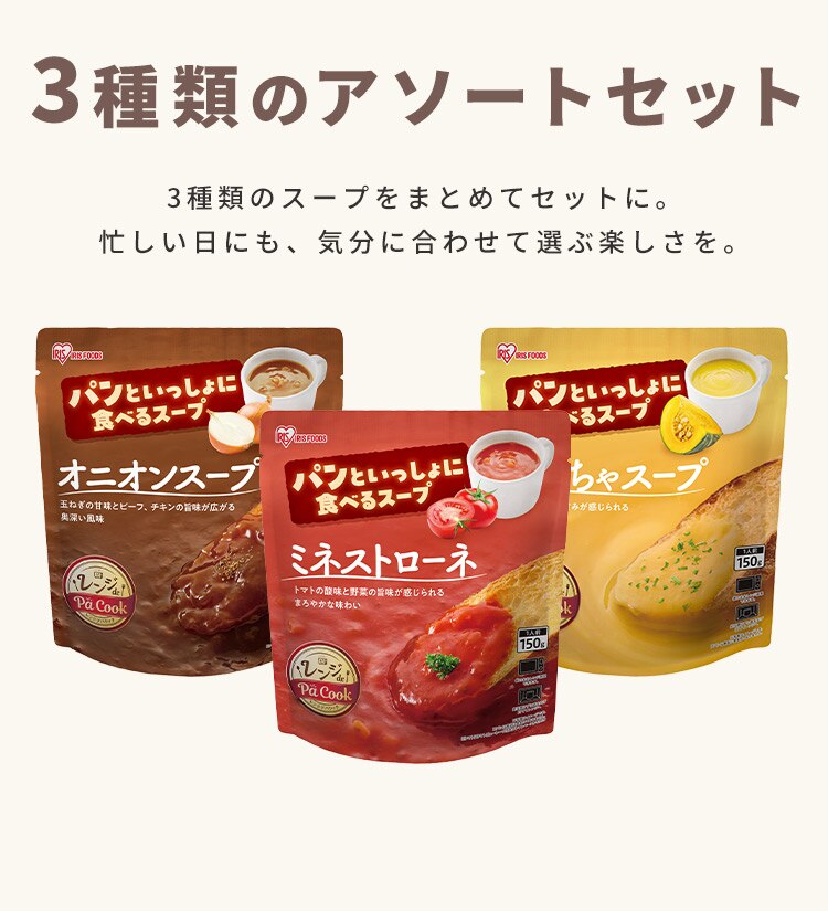 【24食】パンといっしょに食べるスープ オニオンスープ ミネストローネ かぼちゃスープ 150g3