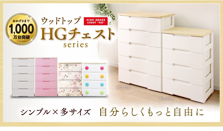 HGチェストシリーズ