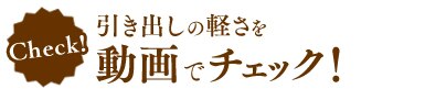 動画でチェック!