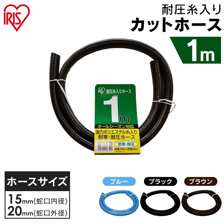 耐圧糸入りカットホース 1m ブラック0