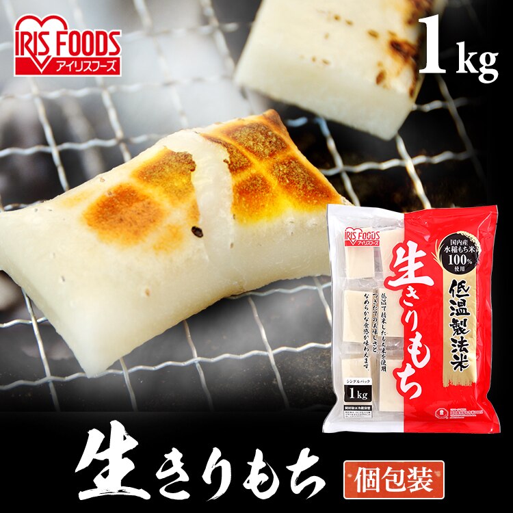 低温製法米の生きりもち 1kg0