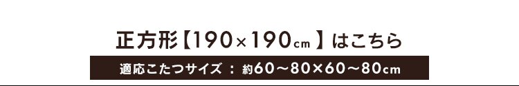 こたつ掛布団・敷布団セット 長方形(240&times;190?)全5色7