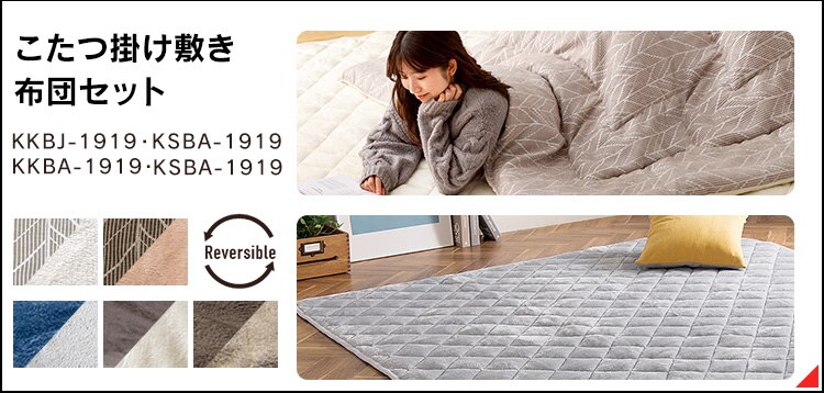 こたつ掛布団・敷布団セット 長方形(240×190?)全5色8