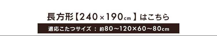 こたつ掛布団・敷布団セット 正方形(190&times;190?)　全5色7