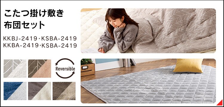 こたつ掛布団・敷布団セット 正方形(190×190?) 全5色8