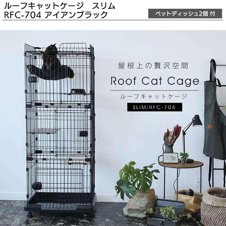 【スターターセットCタイプ】ルーフキャットケージ　スリム RFC-704 アイアンブラック1