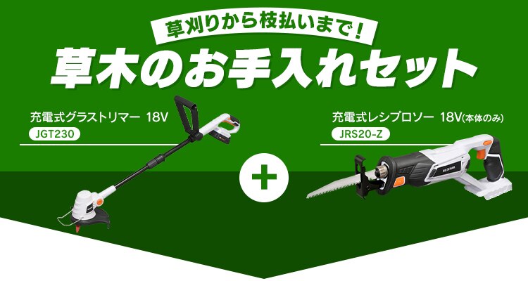  【2点セット】 芝刈り機 草刈機 グラストリマー 電動ノコギリ レシプロソー セット 充電式 JGT230＋JRS20-Z【代引き不可】0