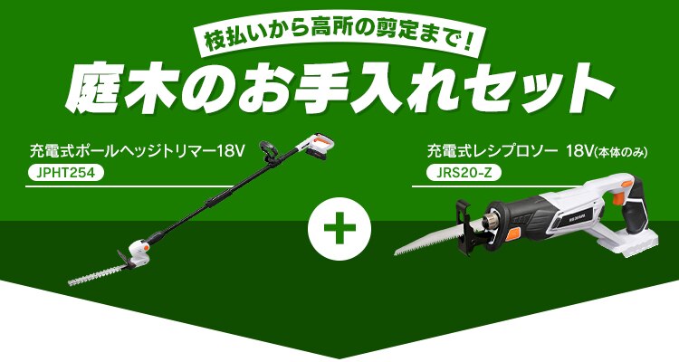  【2点セット】 電動ノコギリ レシプロソー 草刈機 剪定 ヘッジトリマー セット JRS20-Z＋JPHT254【代引き不可】0