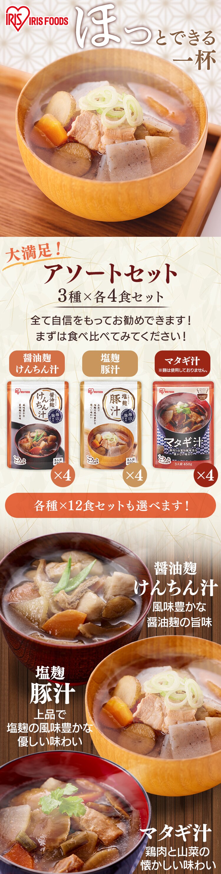 八海山3種セット（醤油麹けんちん汁・マタギ汁・塩麹豚汁）0