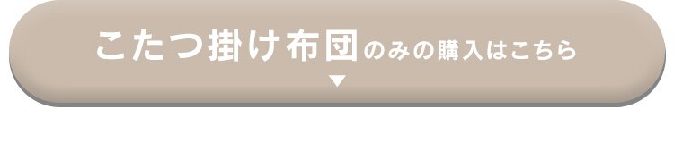 丸脚こたつ+こたつ掛け布団セット1