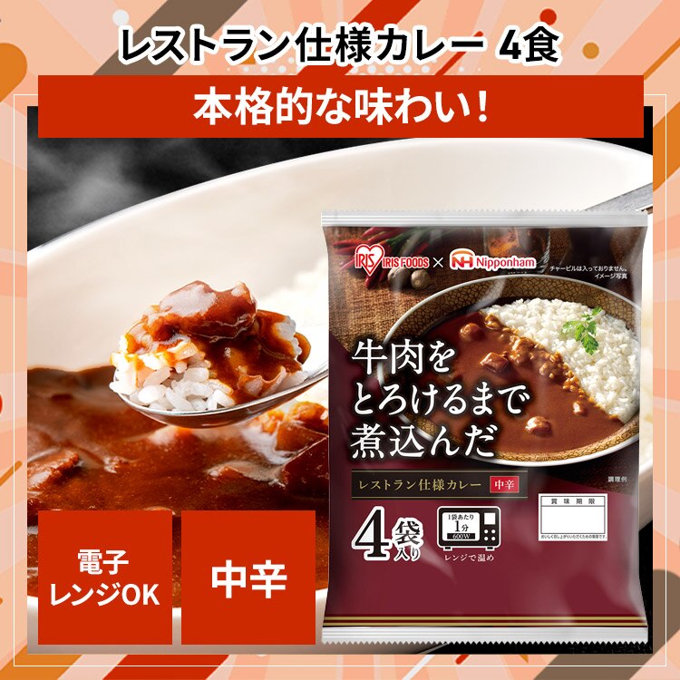 レストラン仕様カレー 4食
