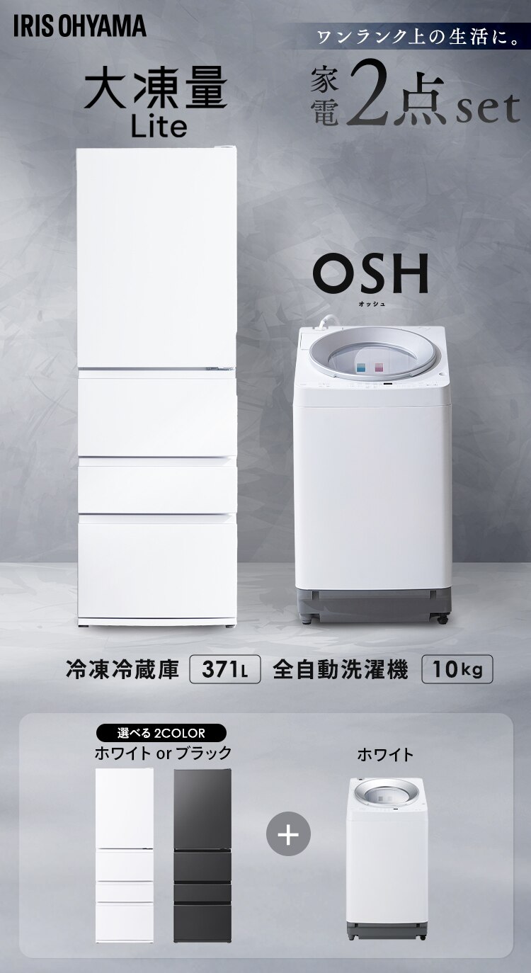 【設置無料】 家電セット 2点 縦型洗濯機 OSH 10kg 自動投入 2連+大凍量冷蔵庫 371L ITW-100A03-W＋IRSN-37A-W0