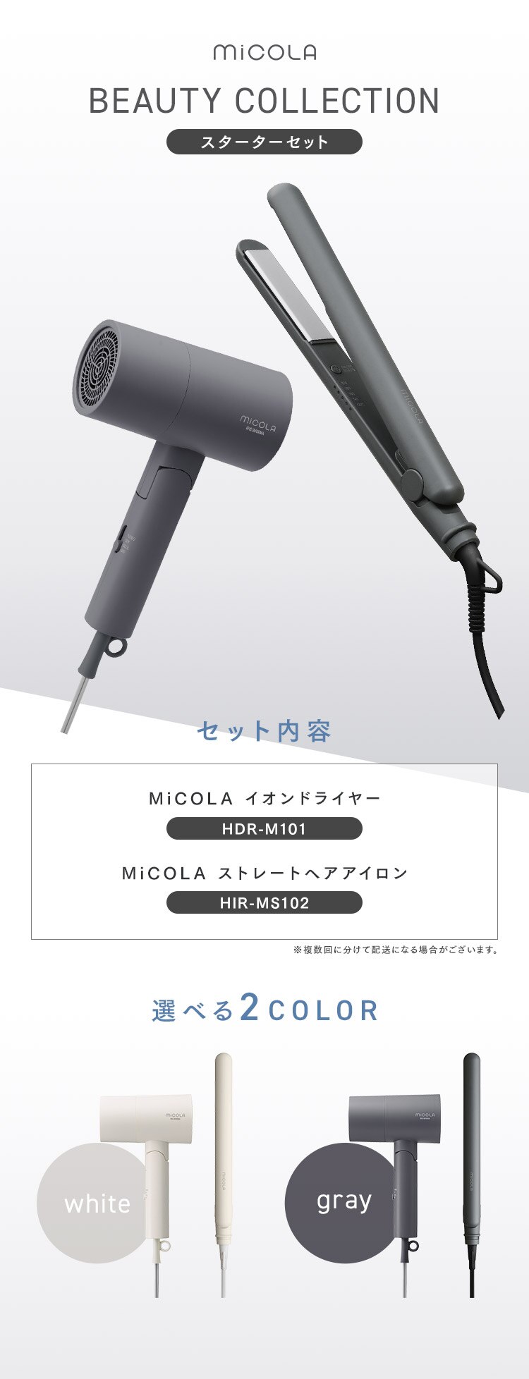 【スターターセット】 MiCOLA ヘアドライヤー アイロン ホワイト0