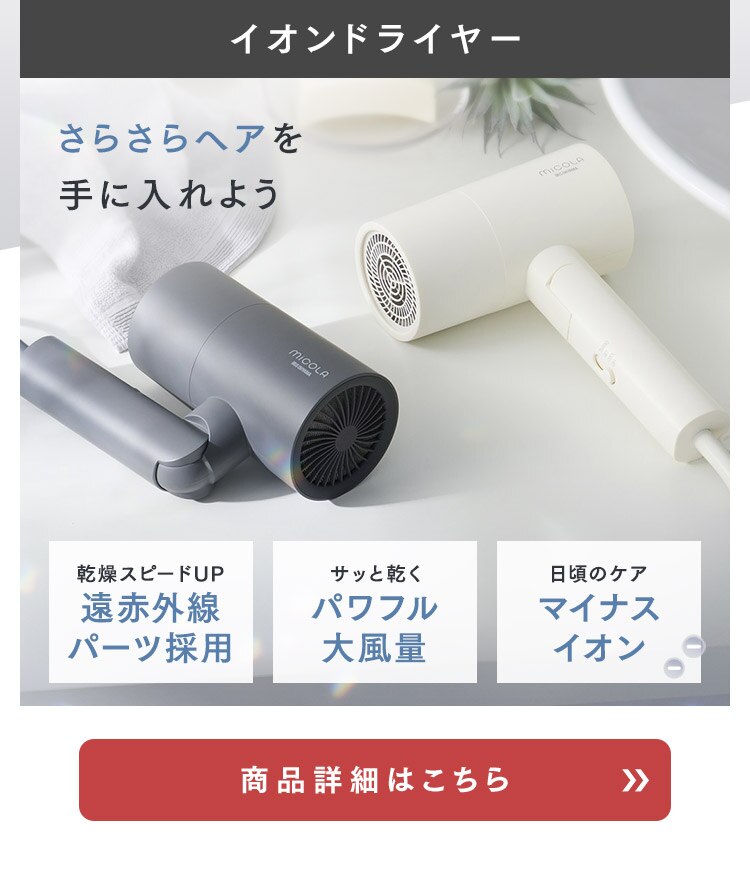 【スターターセット】 MiCOLA ヘアドライヤー アイロン ホワイト1