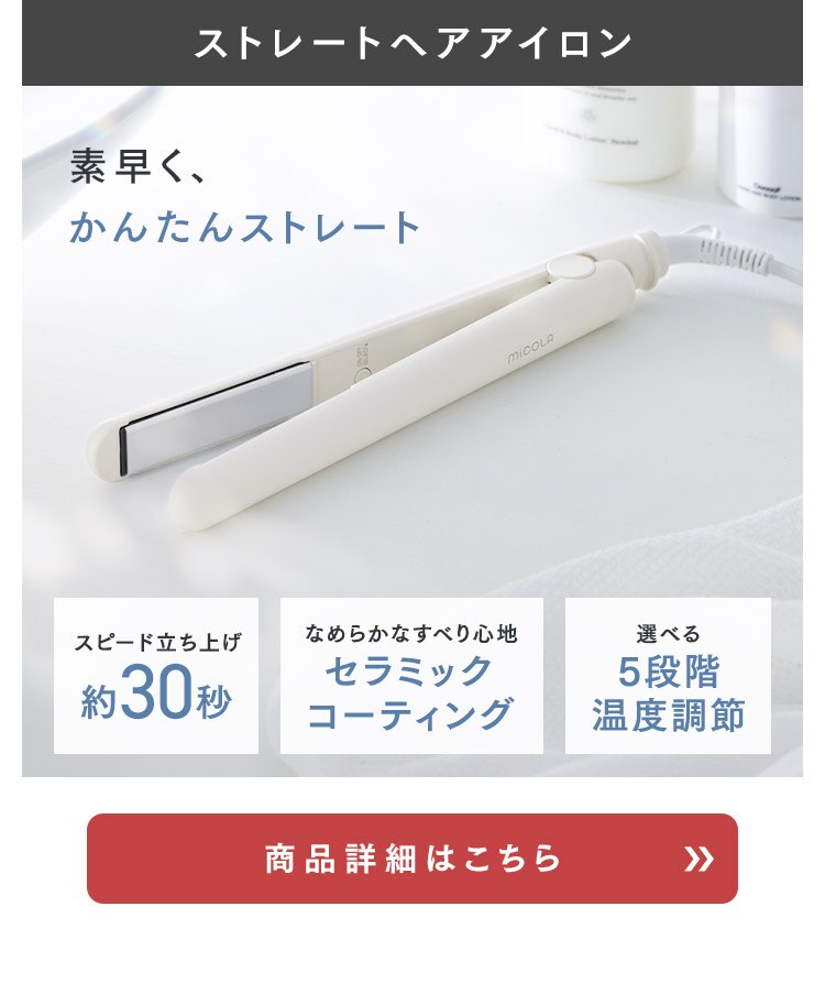 【スターターセット】 MiCOLA ヘアドライヤー アイロン ホワイト2