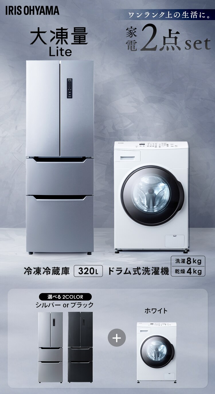 【設置無料】 家電セット 2点 ドラム式洗濯機 8kg+大凍量冷蔵庫 320L CDK842-W＋IRSN-32B-S0