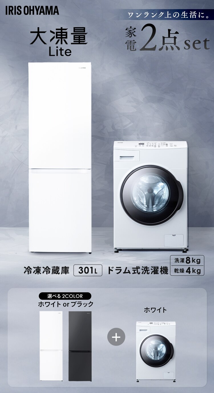 【設置無料】 家電セット 2点 ドラム式洗濯機 8kg+大凍量冷蔵庫 301L CDK842-W＋IRSN-I30A-W0