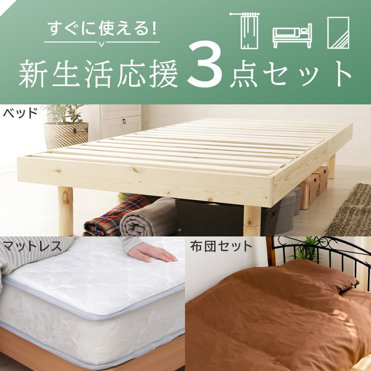 【寝具3点セット】ベッド+マットレス+布団セット ナチュラル 0