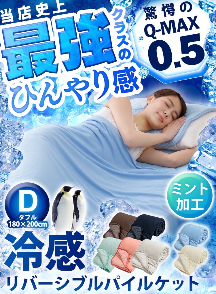 Q-MAX0.5接触冷感やわらかパイルケット（リバーシブルタイプ） D ピンク【前払い不可】【代引き不可】【同梱不可】0