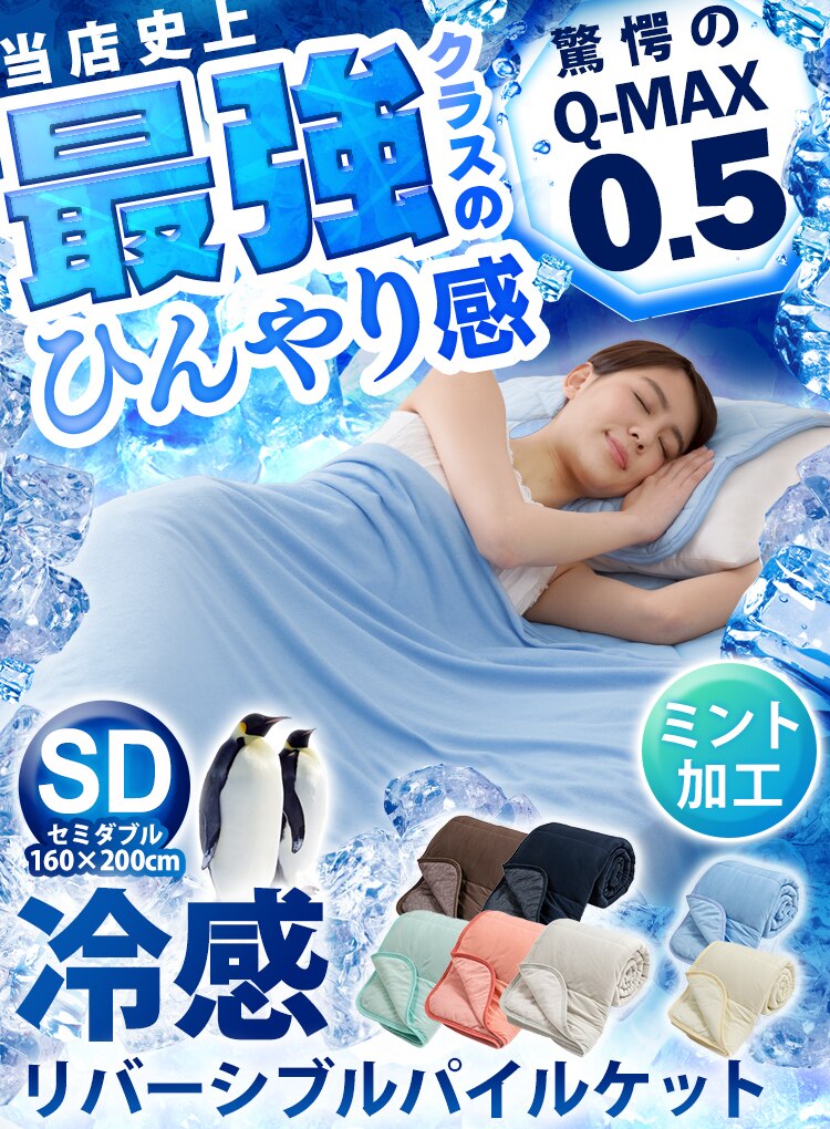 Q-MAX0.5接触冷感やわらかパイルケット（リバーシブルタイプ） SD 全7色0