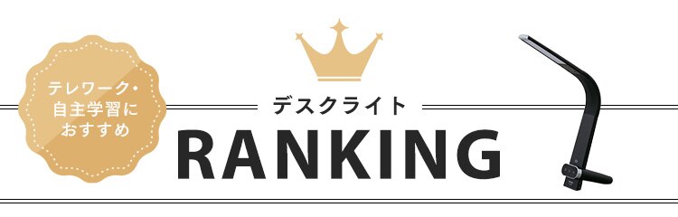 デスクライトランキング