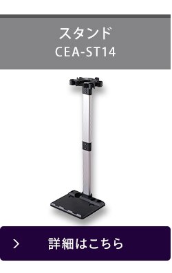 別売りスタンド ≪SCD-141P/SCD-142P/SCD-140/SCD-N2P 他 専用≫ CEA-ST148